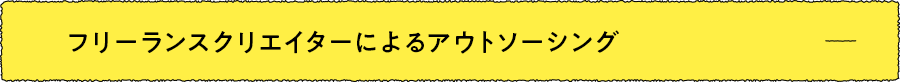 フリーランスクリエイターによるアウトソーシング