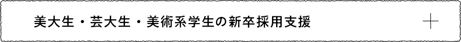 美大生・芸大生・美術系学生の新卒採用支援