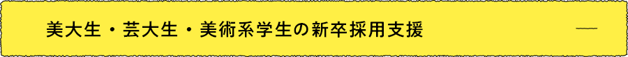 美大生・芸大生・美術系学生の新卒採用支援