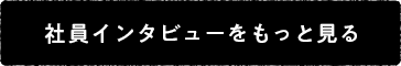 社員インタビューをもっと見る