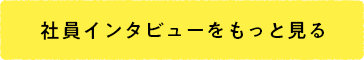 社員インタビューをもっと見る