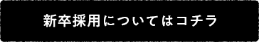 新卒採用についてはコチラ