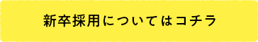 新卒採用についてはコチラ