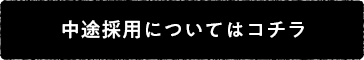 中途採用についてはコチラ