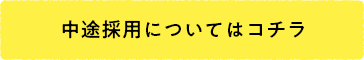 中途採用についてはコチラ