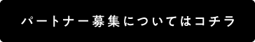 パートナー募集についてはコチラ