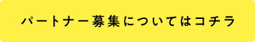 パートナー募集についてはコチラ