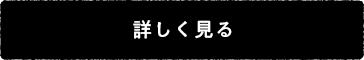 詳しく見る