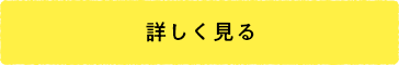 詳しく見る