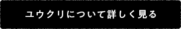 ユウクリについて詳しく見る