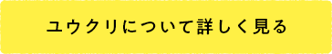 ユウクリについて詳しく見る