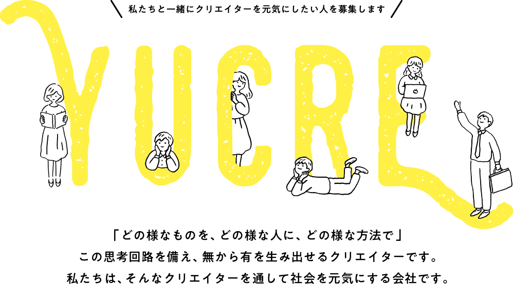 私たちと一緒にクリエイターを元気にしたい人を募集します