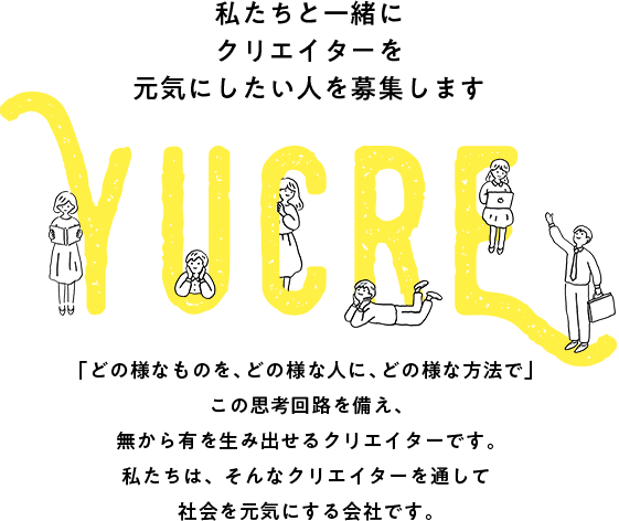 私たちと一緒にクリエイターを元気にしたい人を募集します