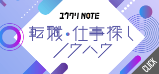 転職・仕事探しノウハウ