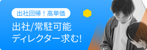 出社・常駐ディレクター求む